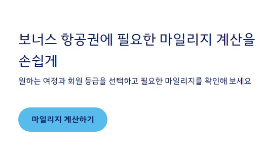 대한항공 보너스 항공권에 필요한 마일리지를 간단히 계산할 수 있다는 설명 화면