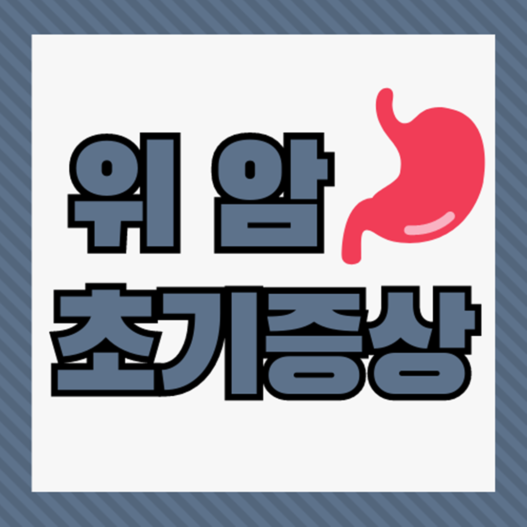 위암 초기증상
