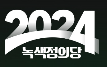 알트태그-녹색정의당 로고