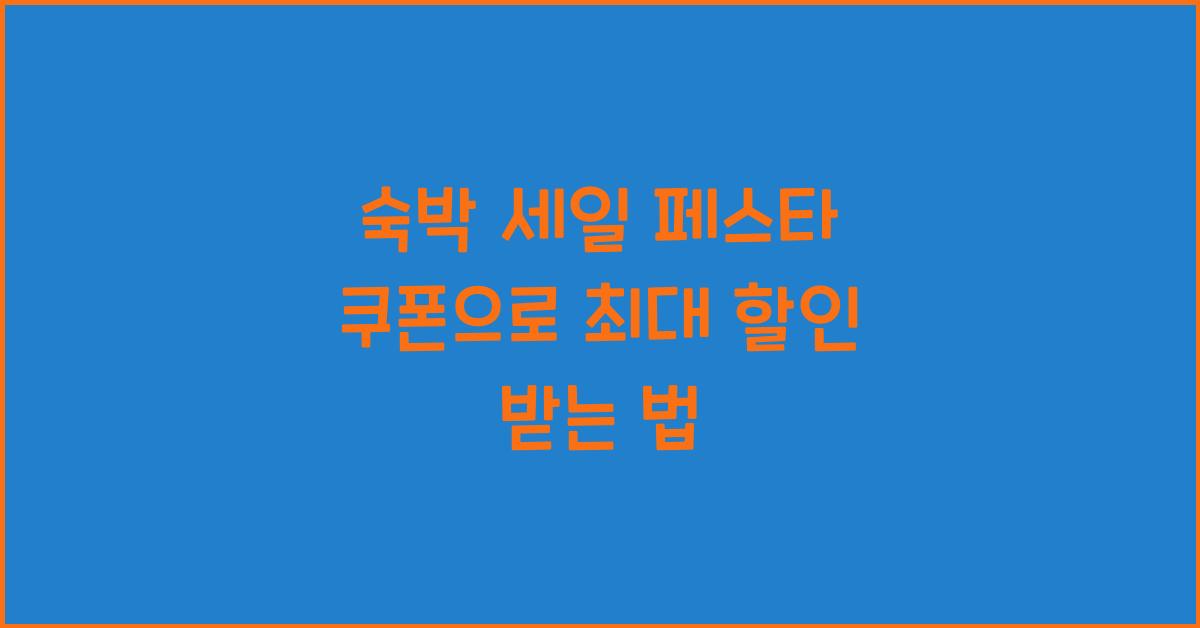 숙박 세일 페스타 쿠폰