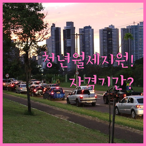 2026 부산 청년월세지원 신청 자격..