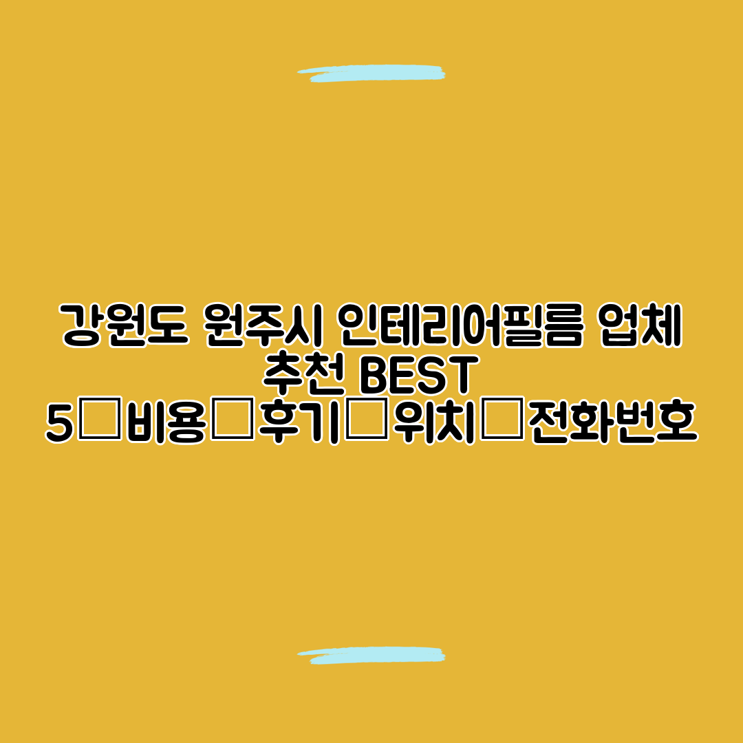 강원도 원주시 인테리어필름 업체 추천 BEST 5┃비용┃후기┃위치┃전화번호