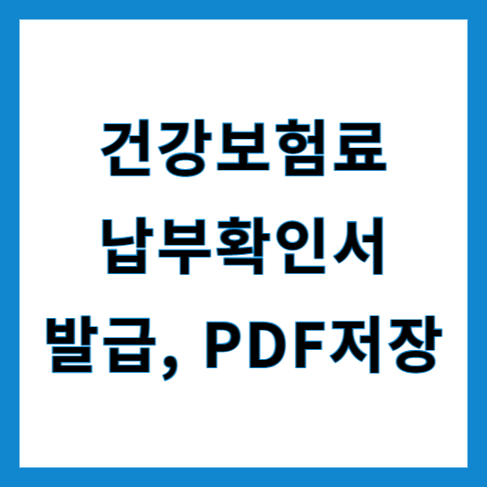 건강보험료 납부확인서 인터넷 발급