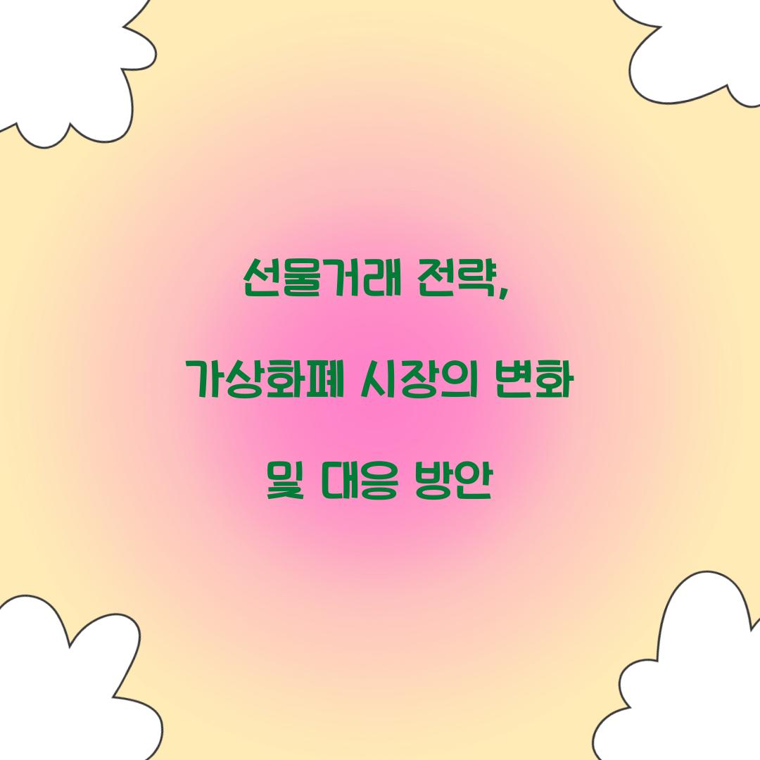 선물거래 전략