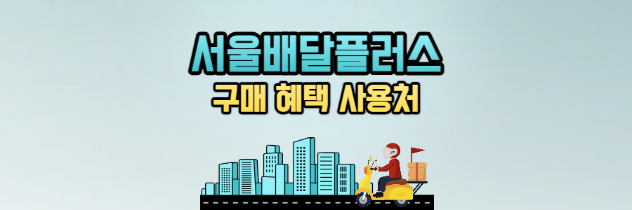 서울배달플러스