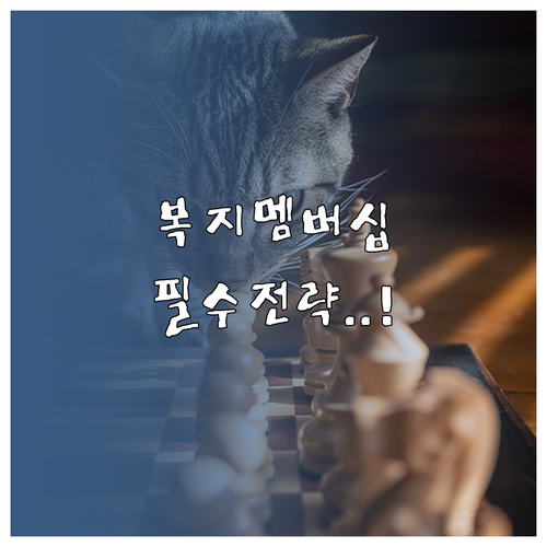 복지멤버십 추천 리스트 정교하게 설정..