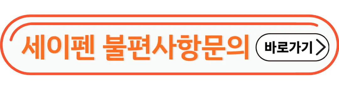 세이펜 불편사항문의