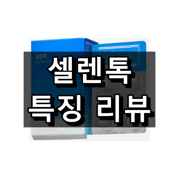 데이배리어 셀렌톡 효능, 성분, 복용법 정리