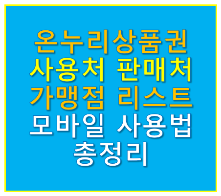 온누리상품권 사용처