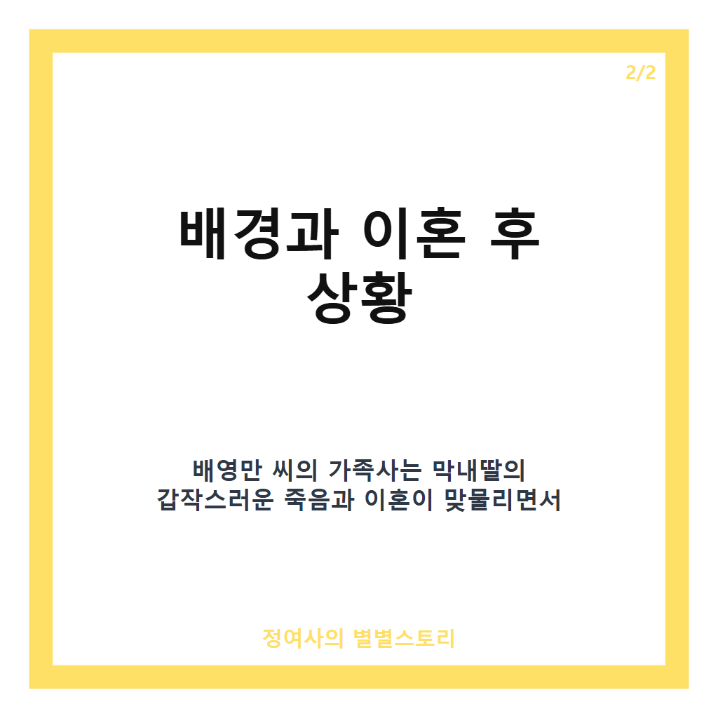 배영만 이혼 자녀 사연과 20년간 홀로 키운 가족 이야기 및 화해 과정 공개 카드뉴스 3