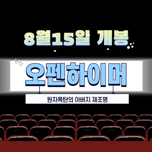 알트태그-오펜하이머 개봉 썸네일