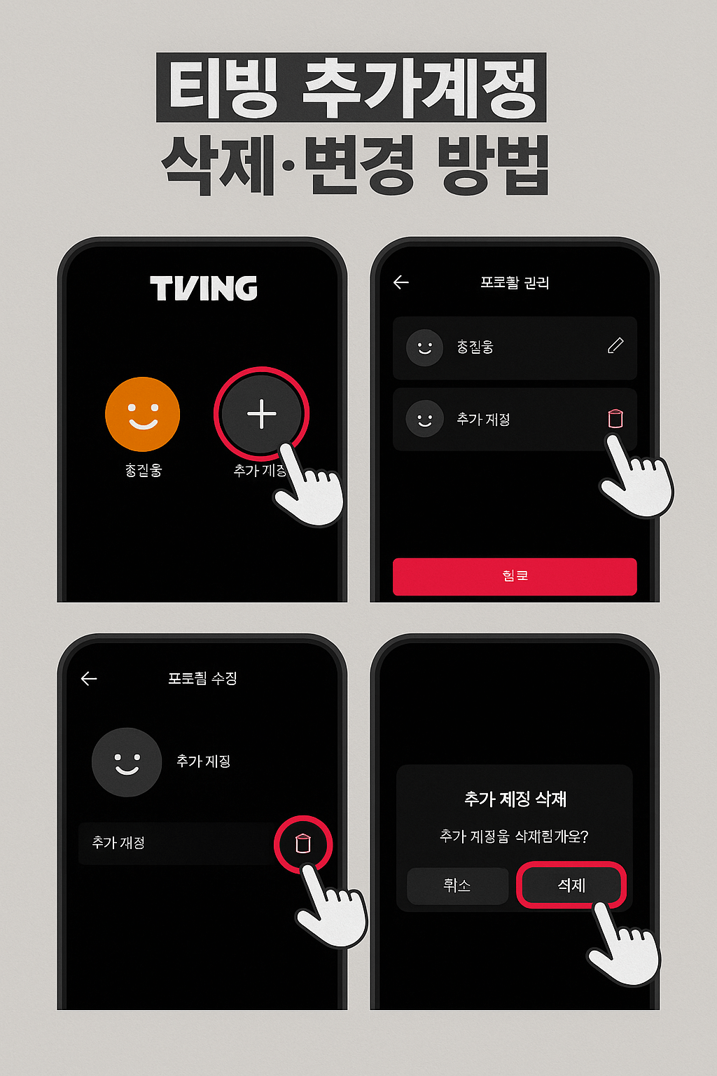티빙 추가계정 삭제·변경 방법 실행하기