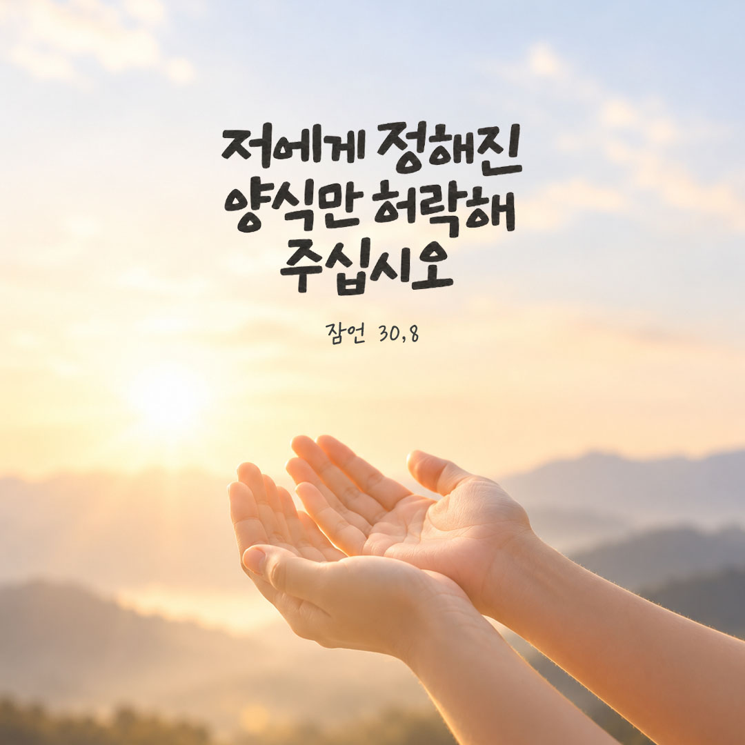 저에게 정해진 양식만 허락해 주십시오. (잠언 30,8) 말씀카드