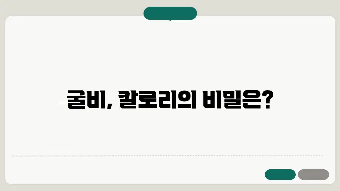 굴비 칼로리