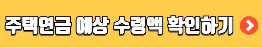 주택연금 가입조건 수령액 계산 신청방법