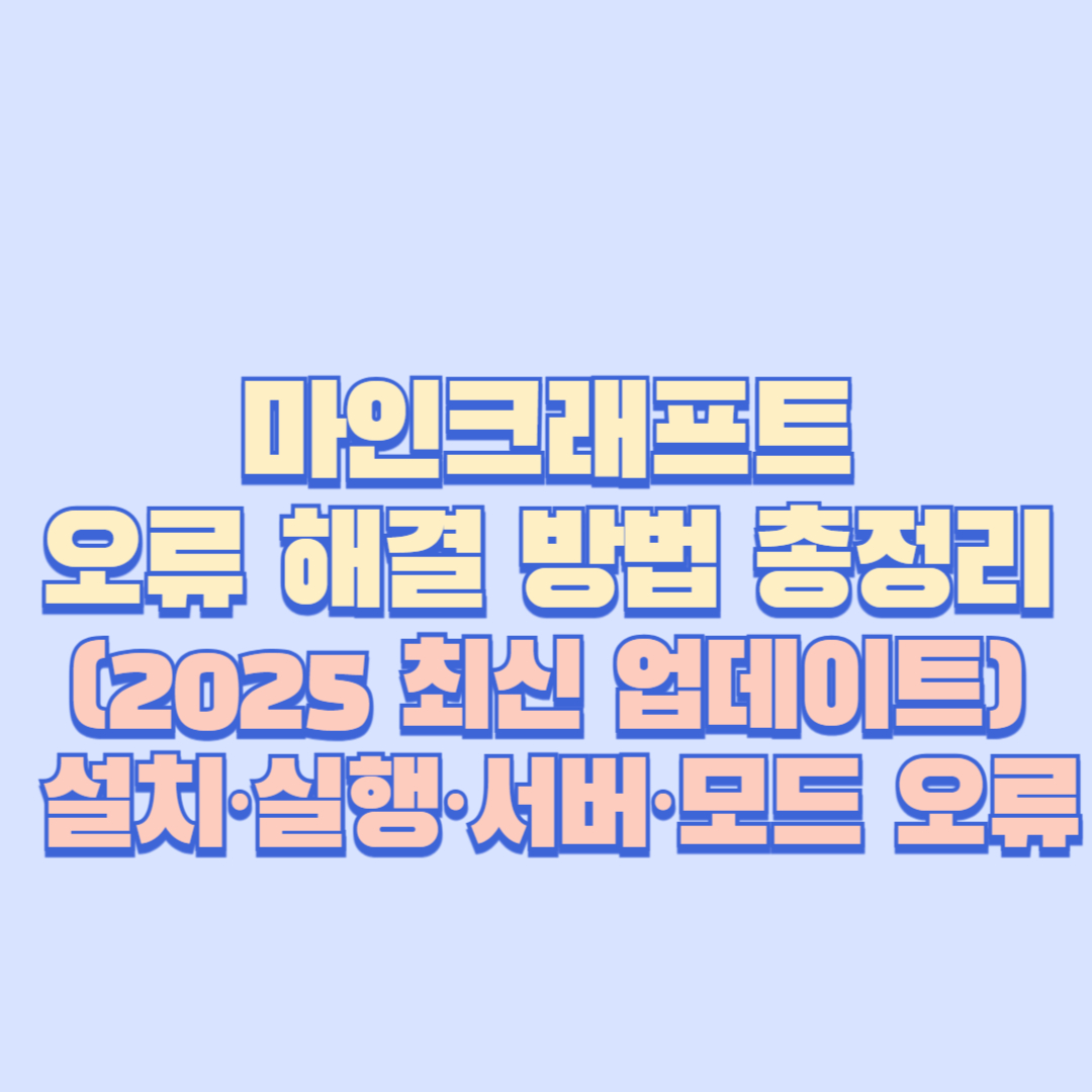 ✅ 마인크래프트 오류 해결 방법 총정리 (2025 최신 업데이트) 설치·실행·서버·모드 오류 완벽 가이드