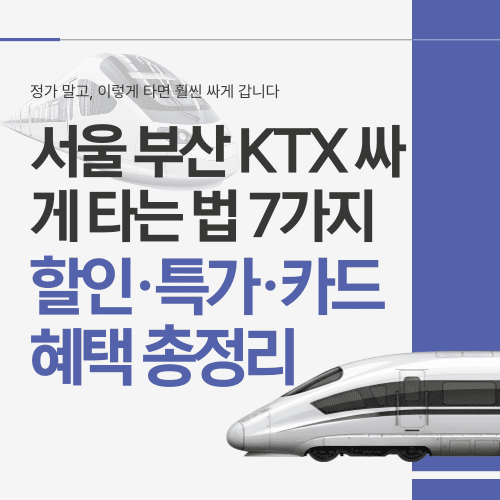 서울 부산 KTX 싸게 타는 법 7가지｜할인&middot;특가&middot;카드 혜택 총정리