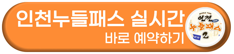 인천누들패스 실시간 바로 예약하기 버튼