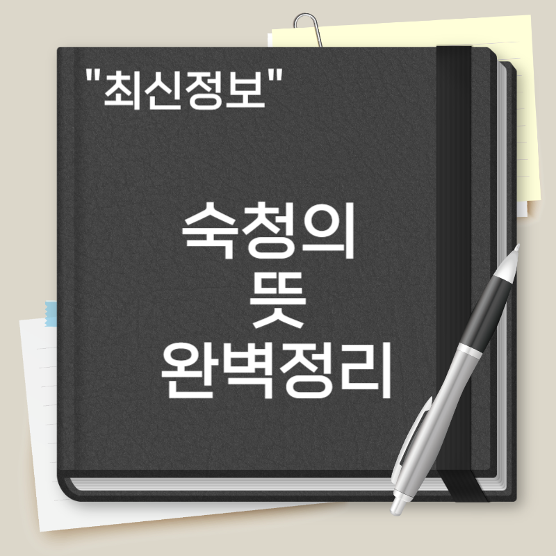 숙청의 뜻