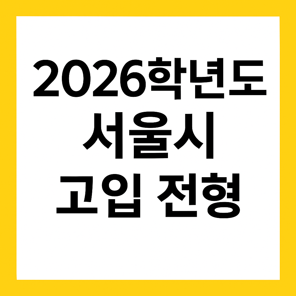 2026학년도 서울 고등학교 입학전형 발표! 전형일정·지원자격 한눈에 보기