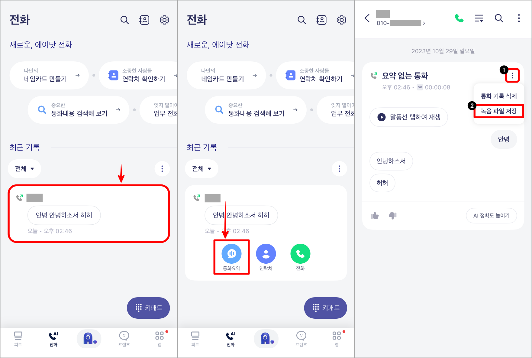 에이닷에서 통화녹음 파일을 저장하는 방법으로 전화 기록을 선택한 뒤&#44; 통화요약을 선택하고&#44; 요약본의 더보기 버튼을 선택하여 녹음 파일 저장을 진행할 수 있다.