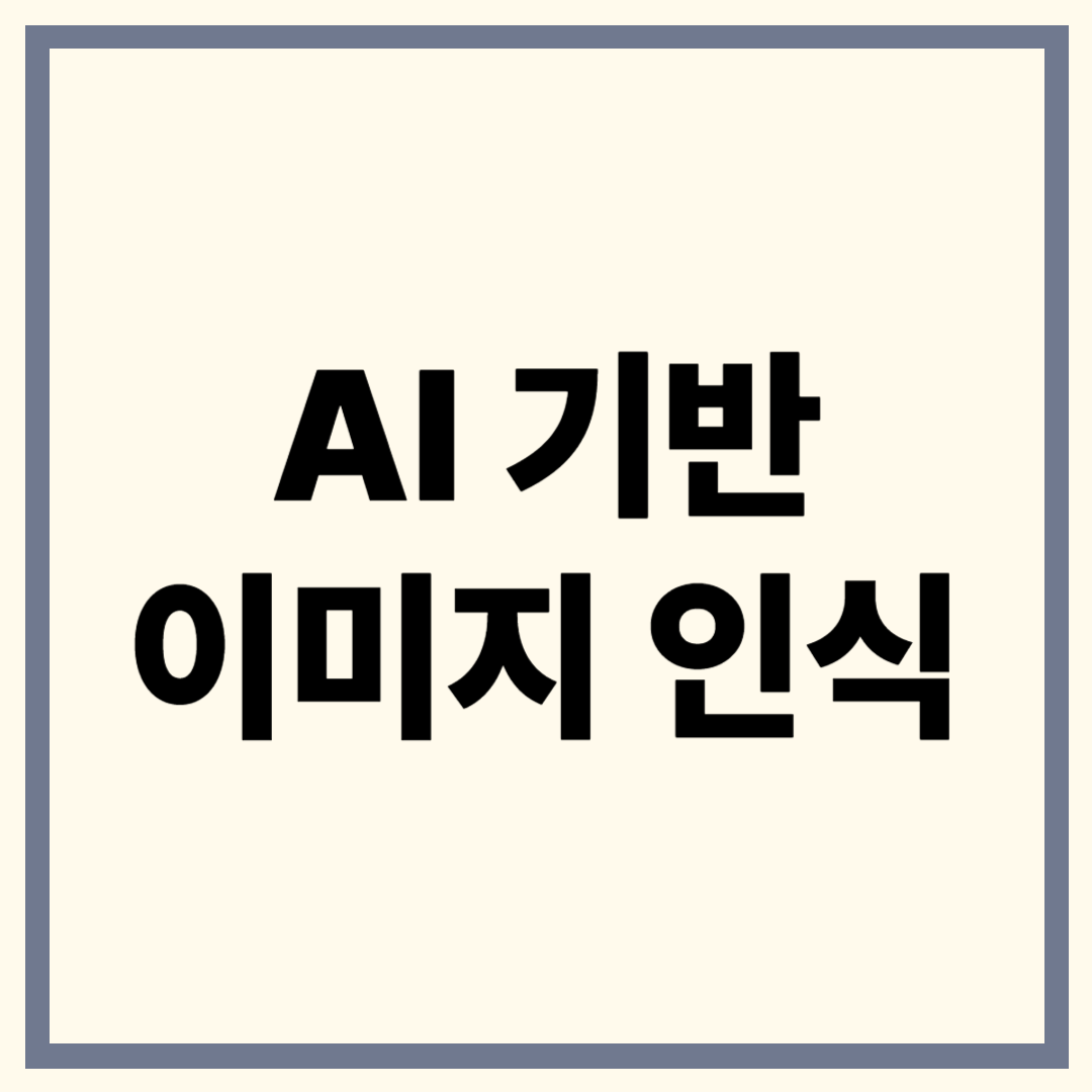 AI 기반 이미지 인식