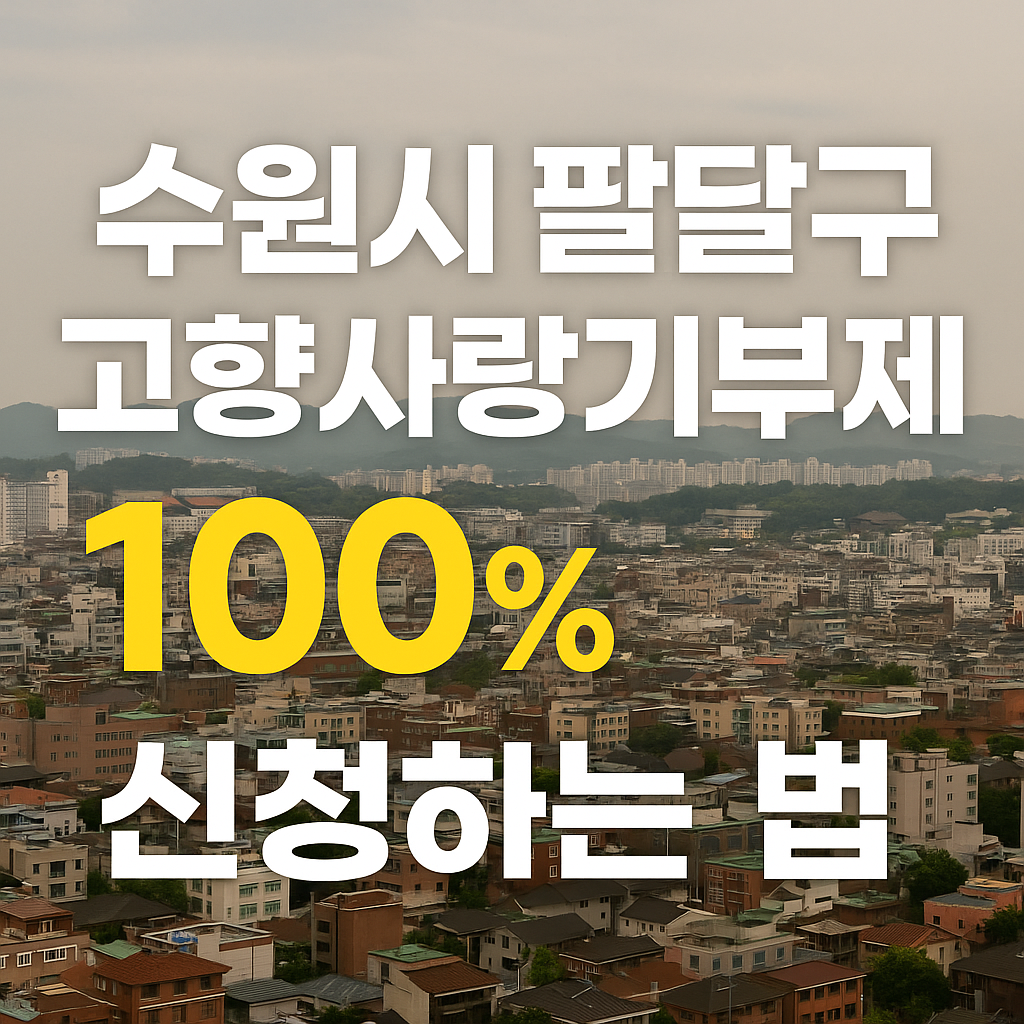 수원시 팔달구 고양사랑기부제 100% 신청하는 법