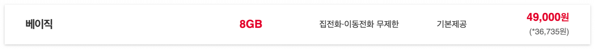 SKt 5G 중간요금제 베이직