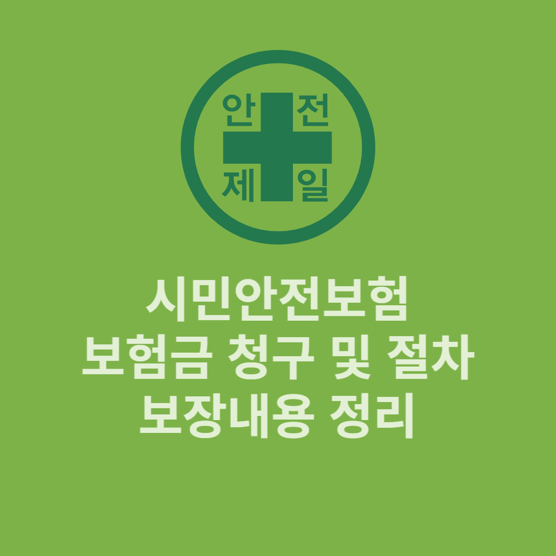 시민안전보험