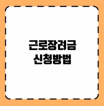 근로장려금 신청방법