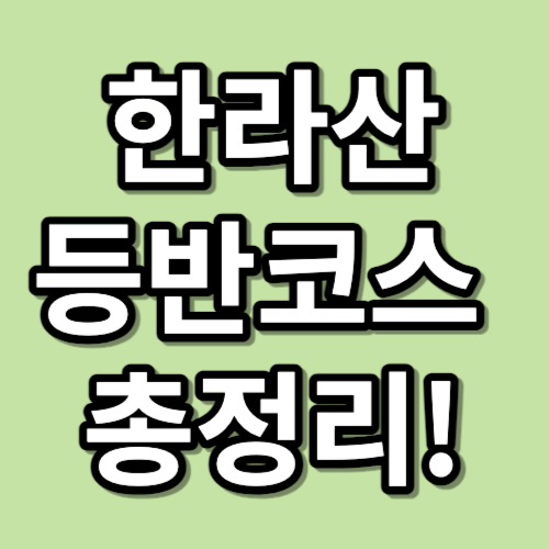 한라산 등반코스