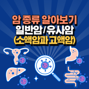 일반암 유사암 종류