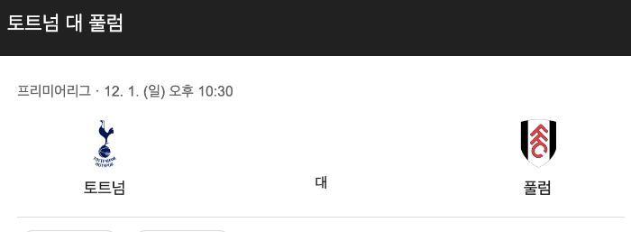 토트넘 풀럼 프리미어리그