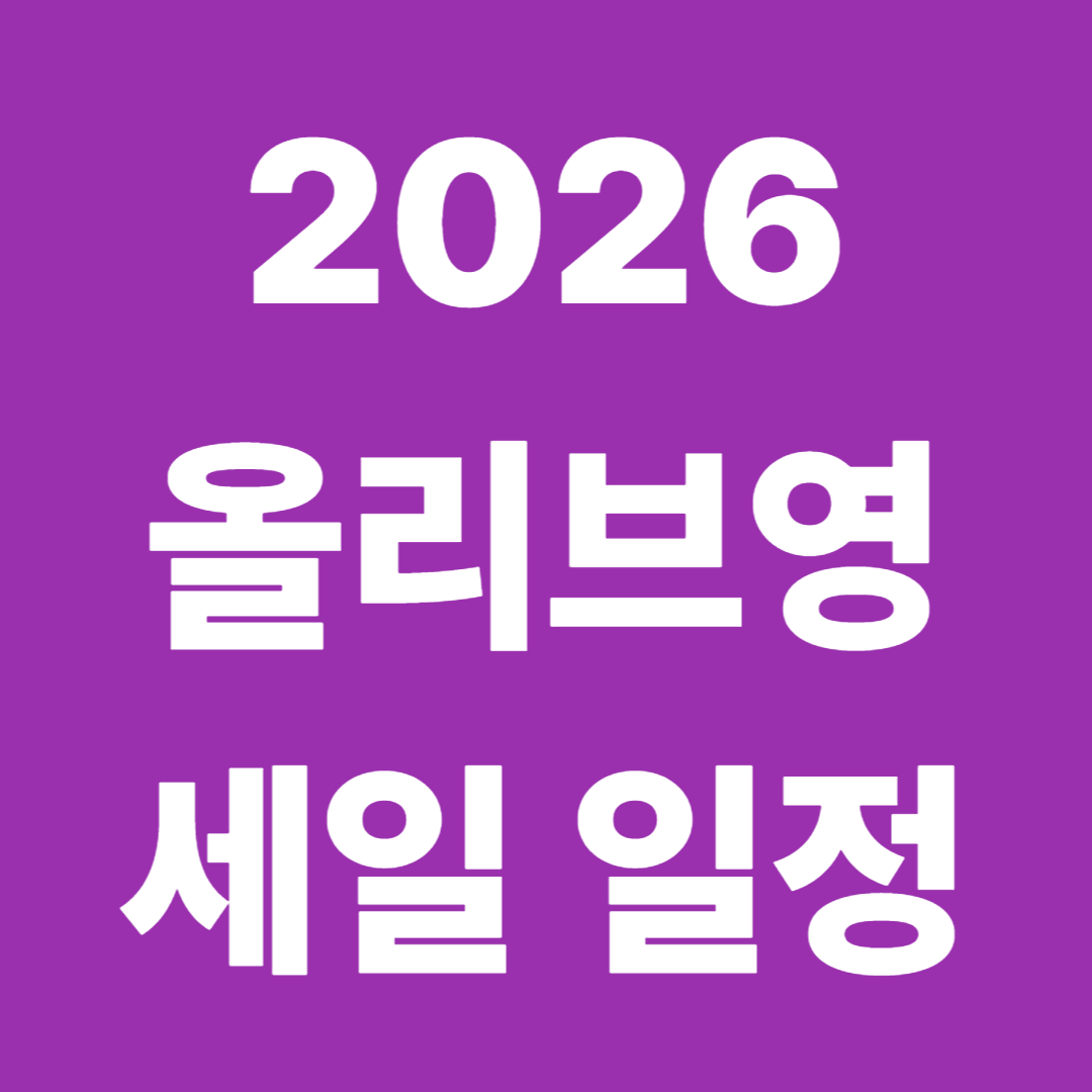2026년 3월 올리브영 세일 놓치면 후회하는 꿀템