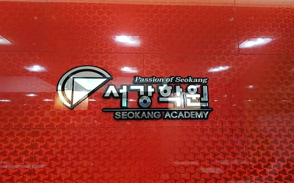 서강학원 고등관