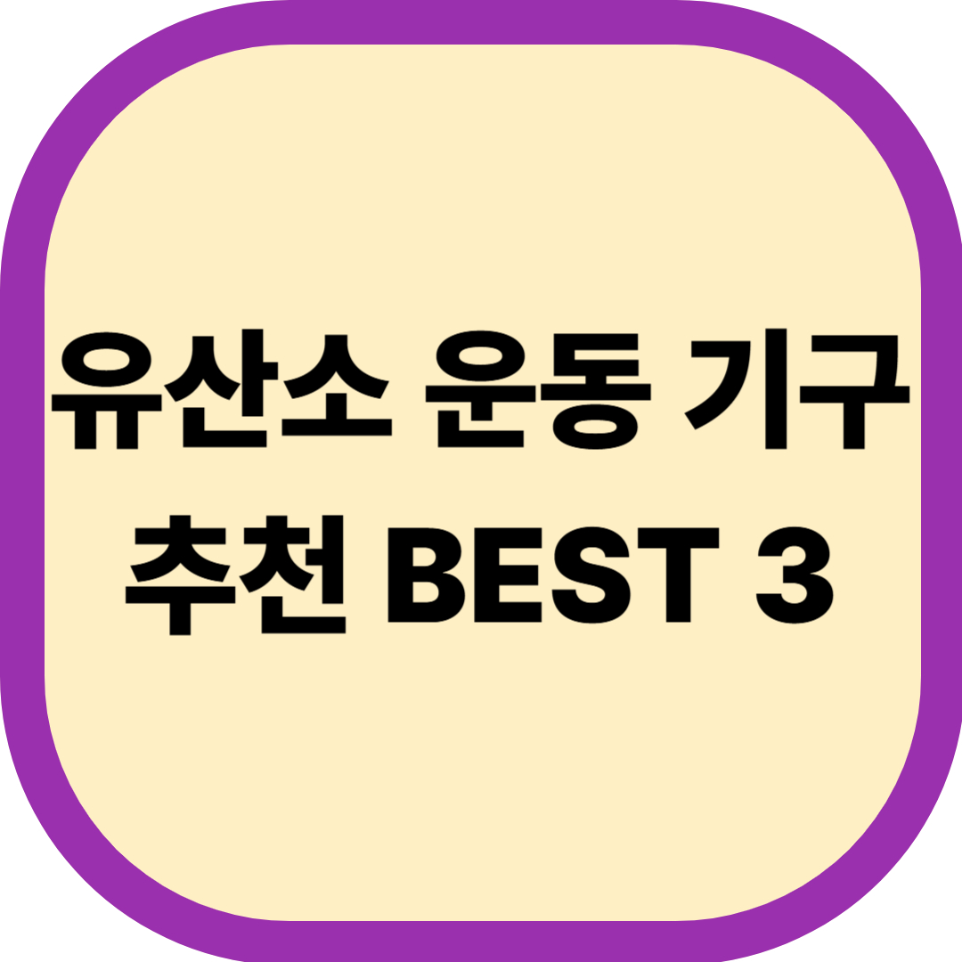 유산소 운동 기구 추천 BEST 3