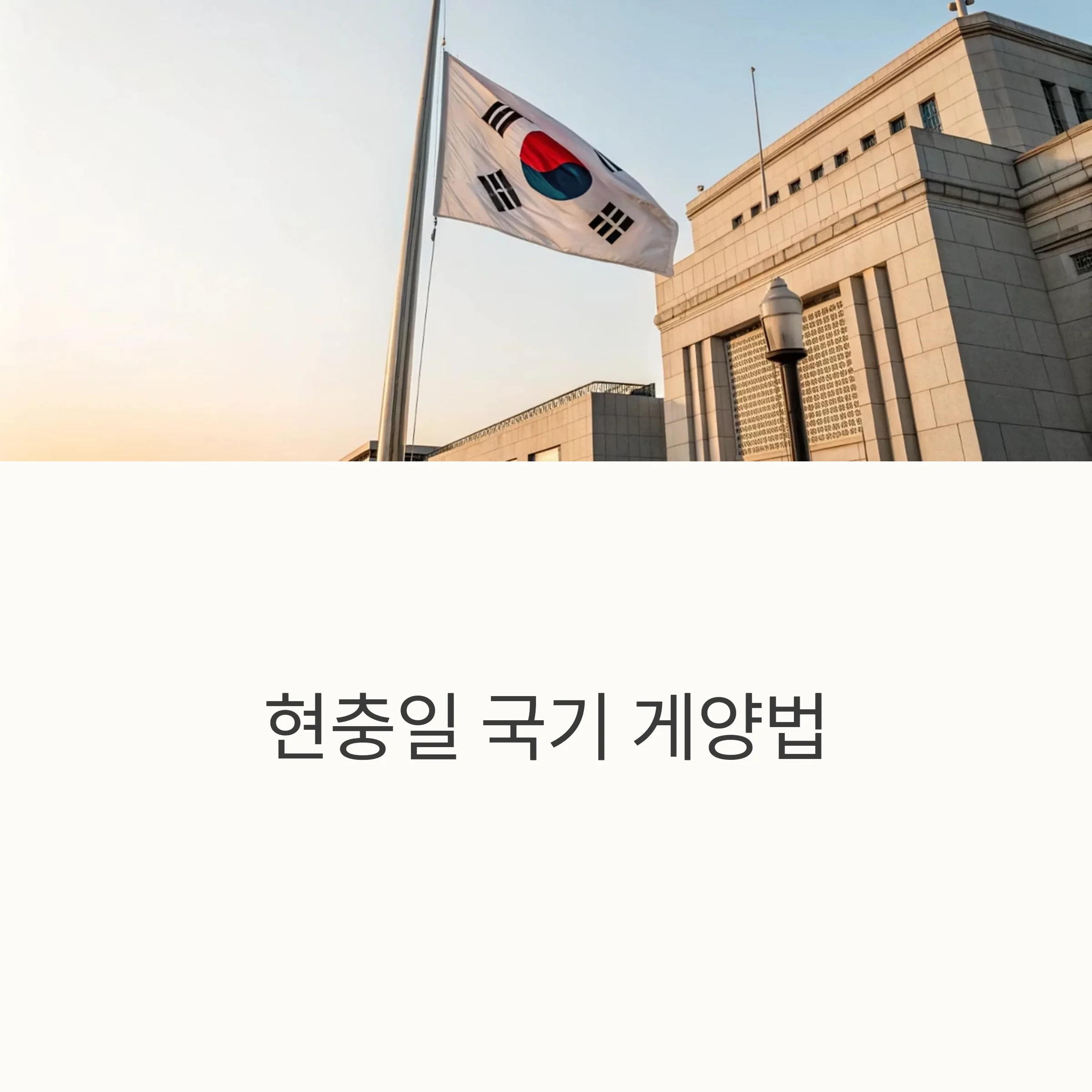 조기-게양법