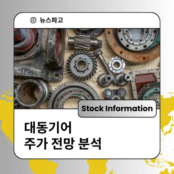 대동기어 주가 전망 및 분석