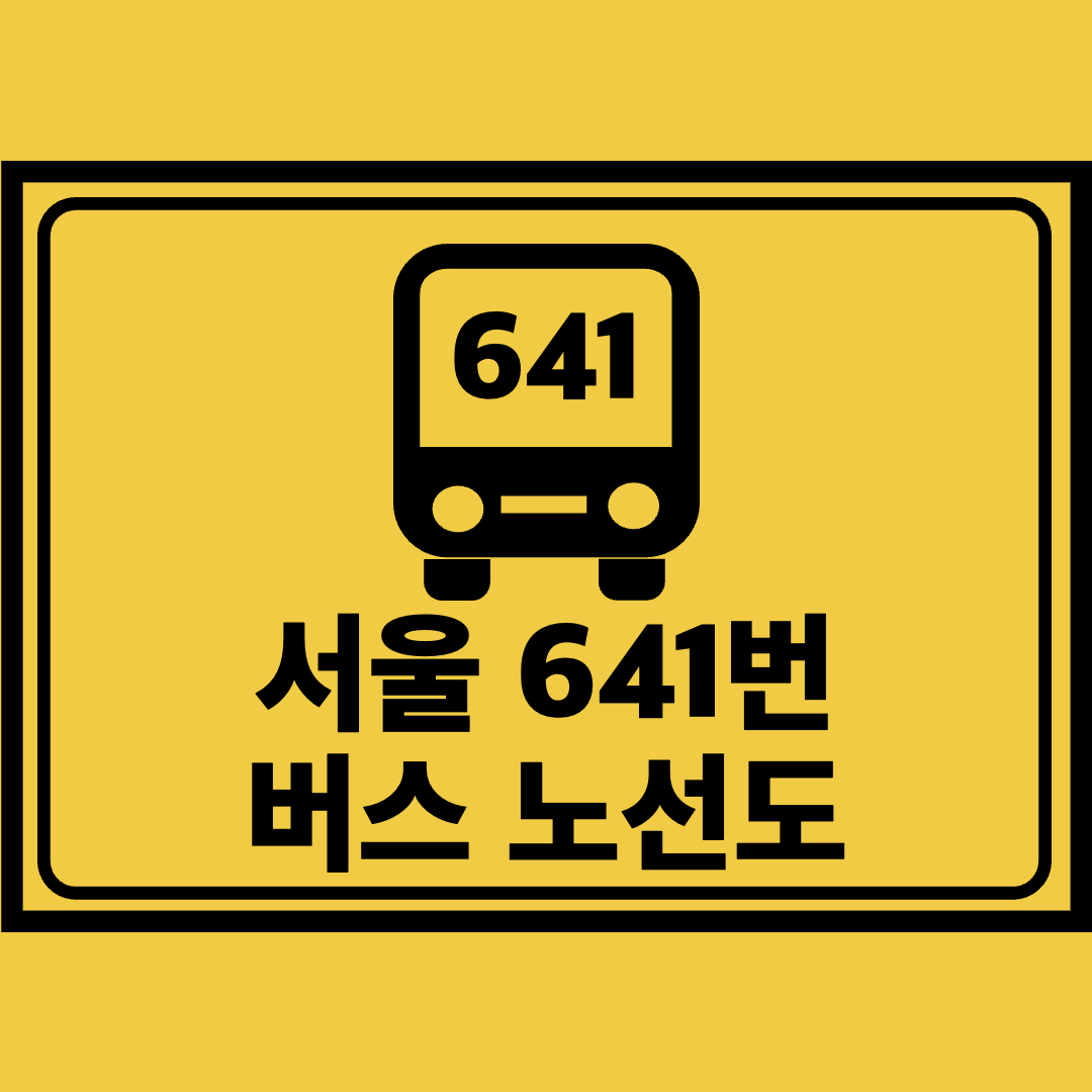 서울641번버스노선도
