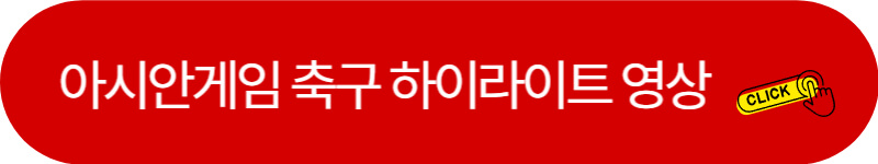 아시안게임-축구-하이라이트-영상