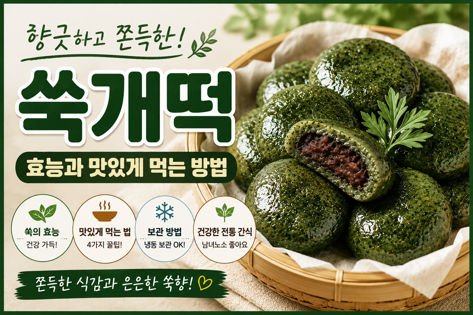 쑥개떡 효능과 맛있게 먹는 방법 총정리