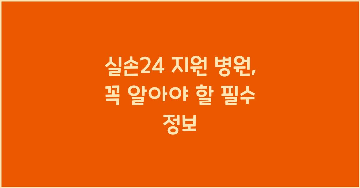실손24 지원 병원