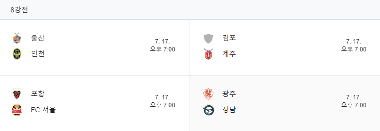 2024 코리아컵 8강 대진표