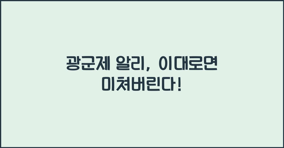 광군제 알리