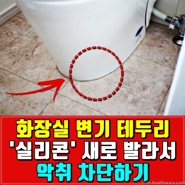 변기 실리콘 바르기,화장실 변기 실리콘,팁줌