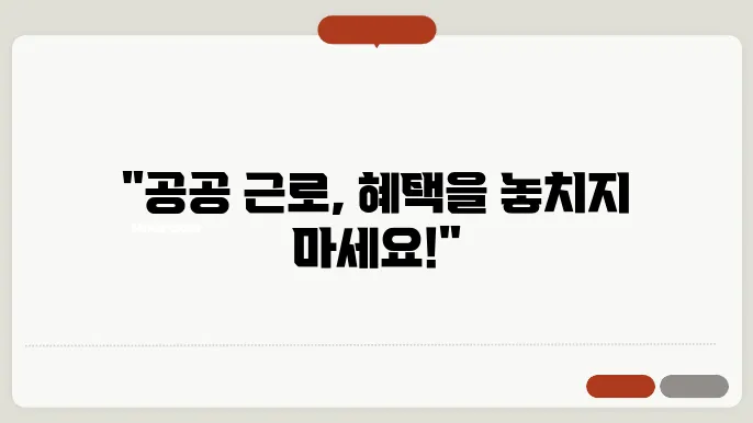 공공 근로 신청 서류