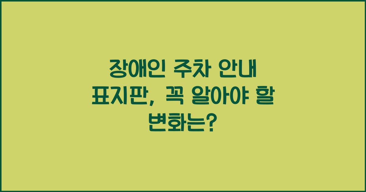 장애인 주차 안내 표지판