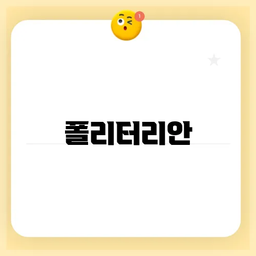 폴리터리안