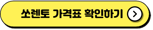 기아 쏘렌토 신차 가격