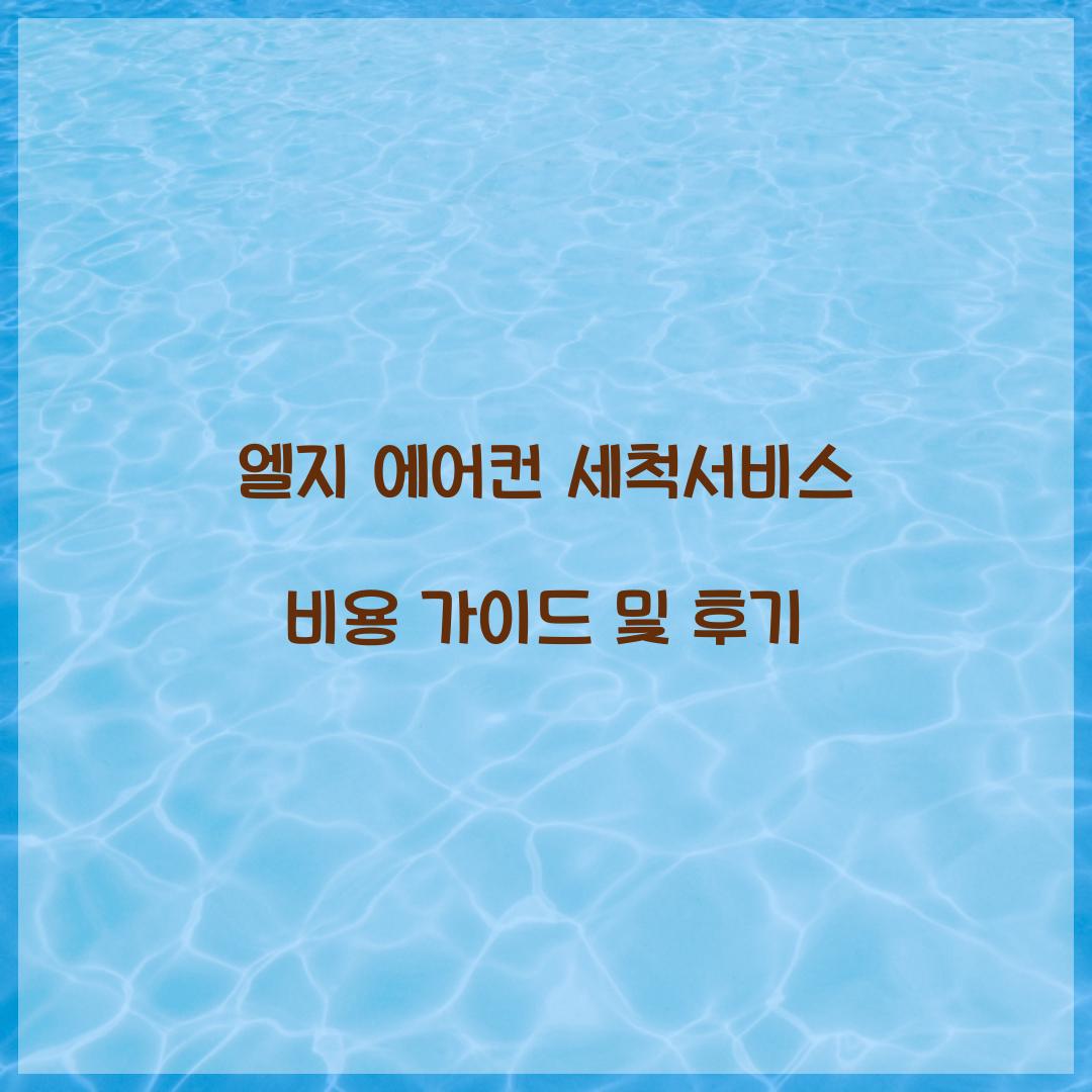 엘지 에어컨 세척서비스